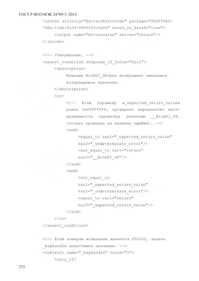 ГОСТ Р ИСО/МЭК 24709-3-2013, страница 380