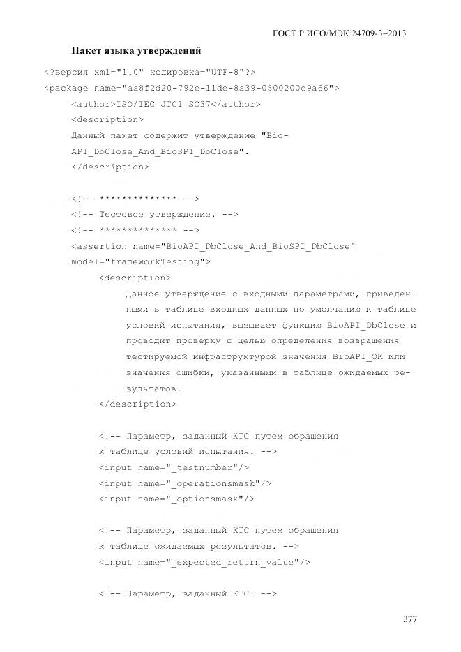 ГОСТ Р ИСО/МЭК 24709-3-2013, страница 385