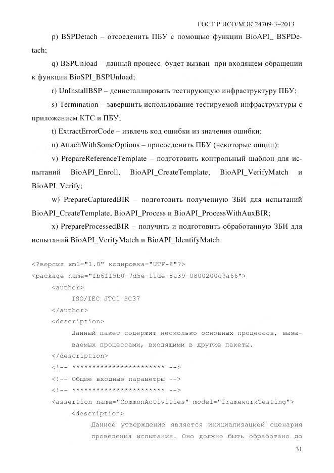 ГОСТ Р ИСО/МЭК 24709-3-2013, страница 39