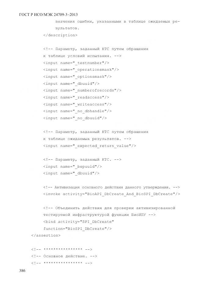 ГОСТ Р ИСО/МЭК 24709-3-2013, страница 394
