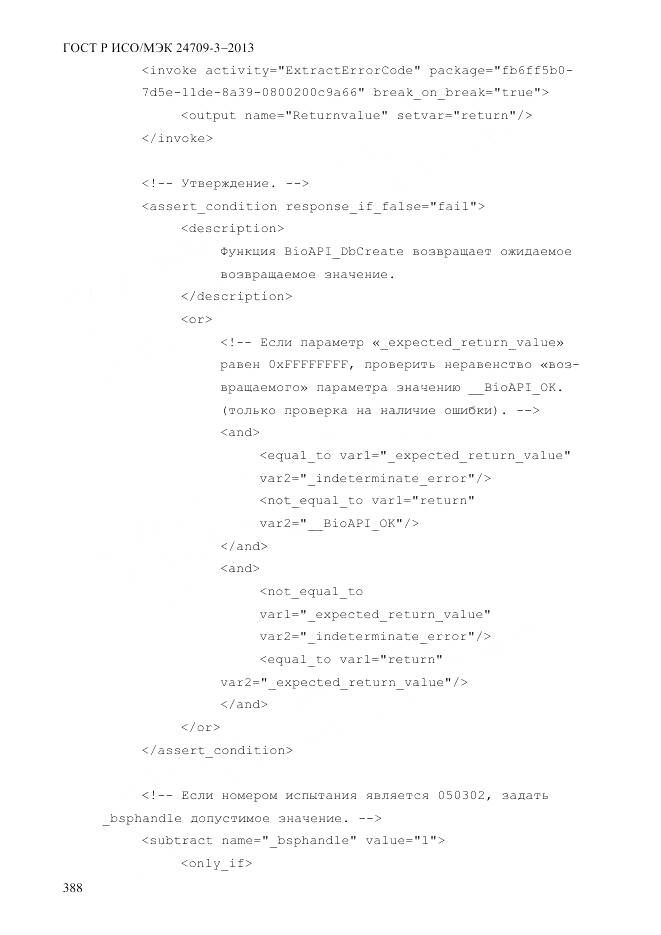 ГОСТ Р ИСО/МЭК 24709-3-2013, страница 396