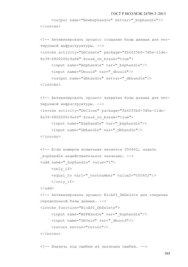 ГОСТ Р ИСО/МЭК 24709-3-2013, страница 403