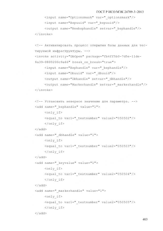 ГОСТ Р ИСО/МЭК 24709-3-2013, страница 411