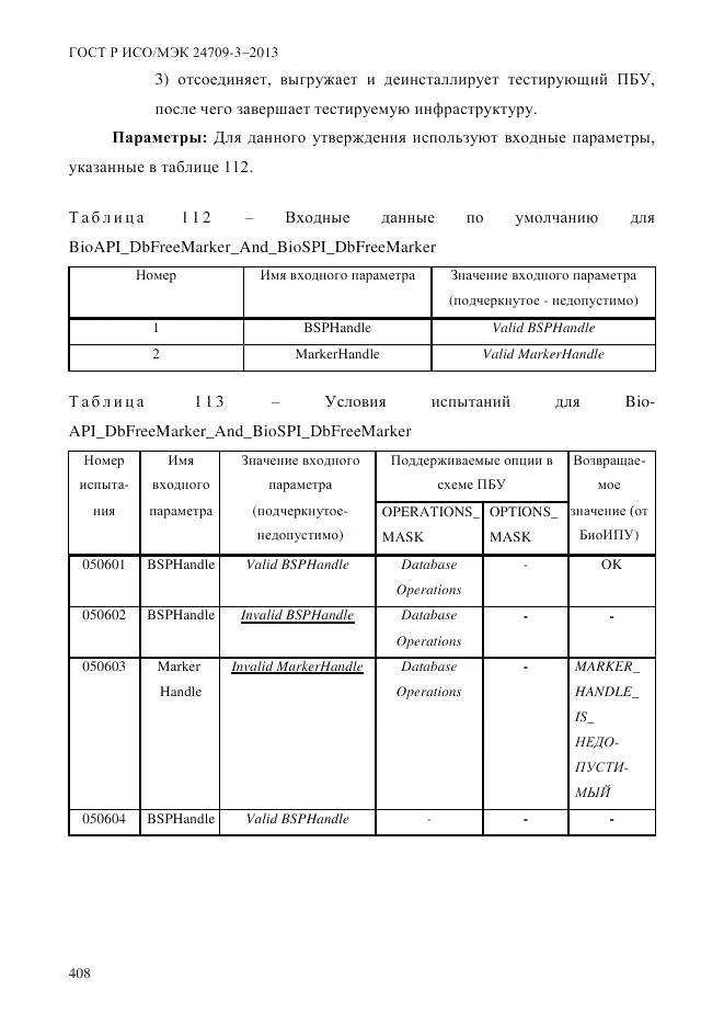 ГОСТ Р ИСО/МЭК 24709-3-2013, страница 416