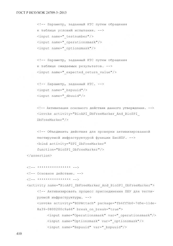 ГОСТ Р ИСО/МЭК 24709-3-2013, страница 418