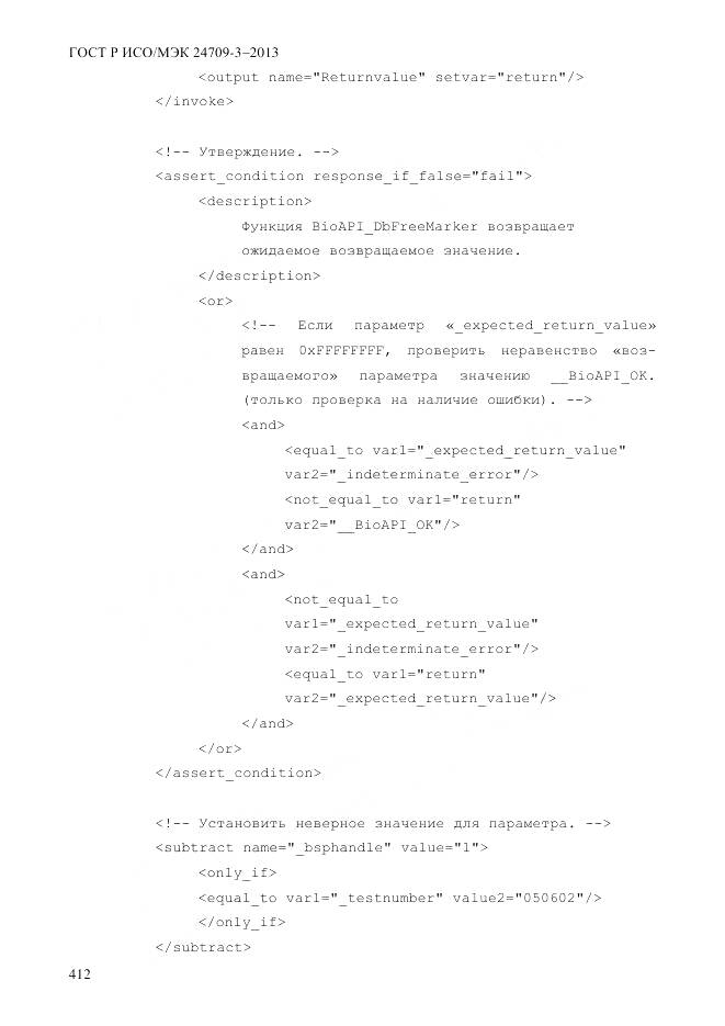 ГОСТ Р ИСО/МЭК 24709-3-2013, страница 420