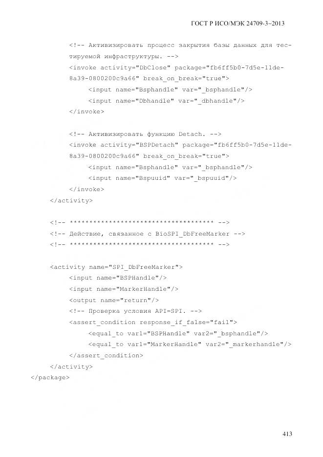 ГОСТ Р ИСО/МЭК 24709-3-2013, страница 421