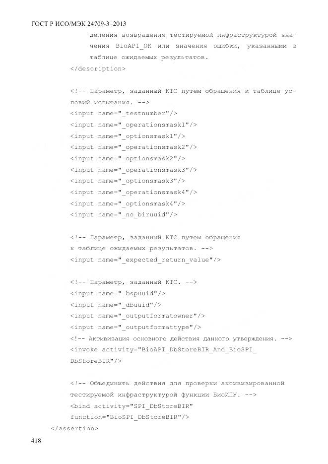 ГОСТ Р ИСО/МЭК 24709-3-2013, страница 426