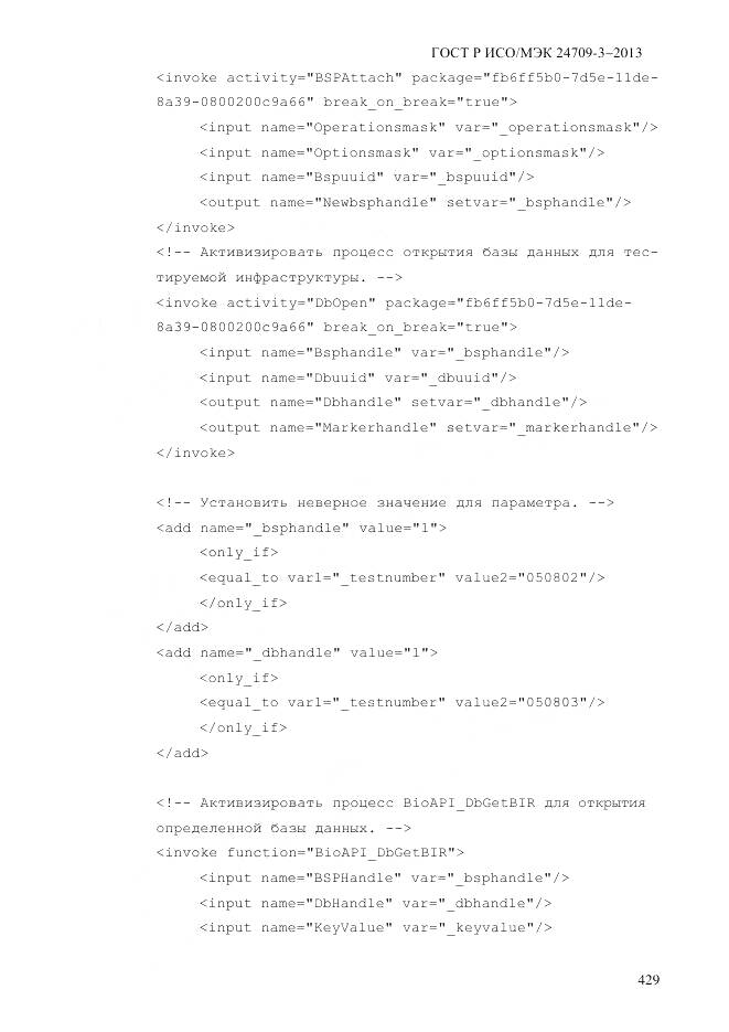 ГОСТ Р ИСО/МЭК 24709-3-2013, страница 437