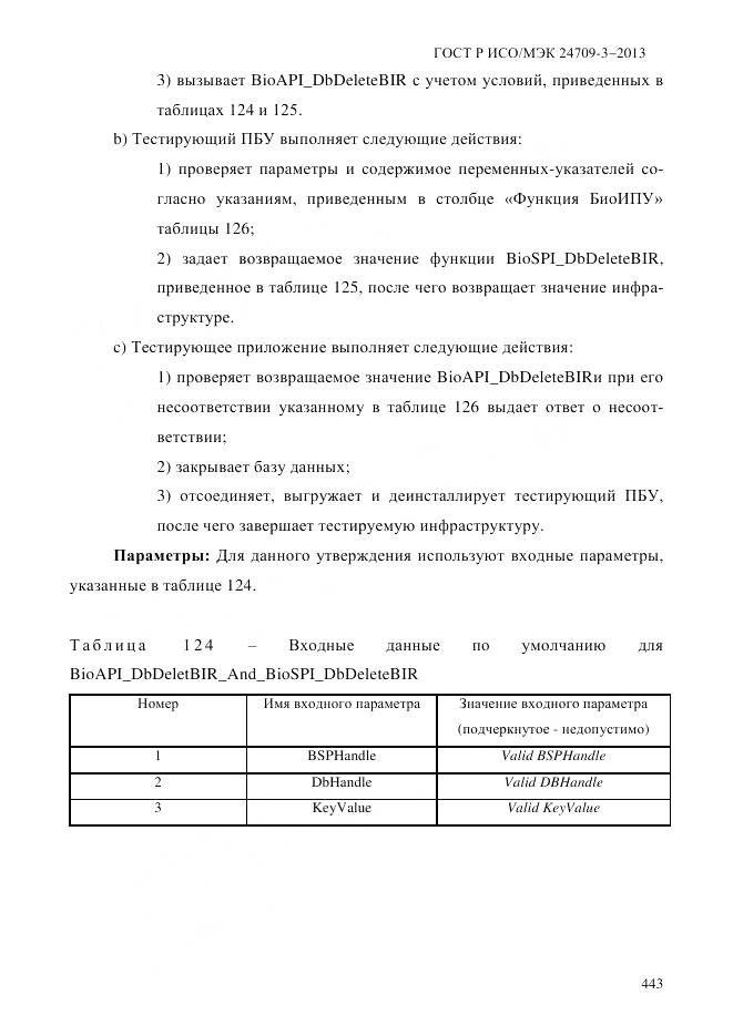 ГОСТ Р ИСО/МЭК 24709-3-2013, страница 451