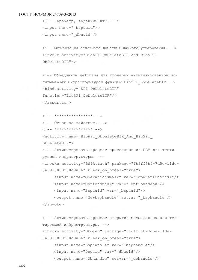 ГОСТ Р ИСО/МЭК 24709-3-2013, страница 454