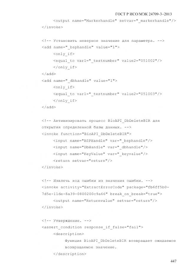 ГОСТ Р ИСО/МЭК 24709-3-2013, страница 455