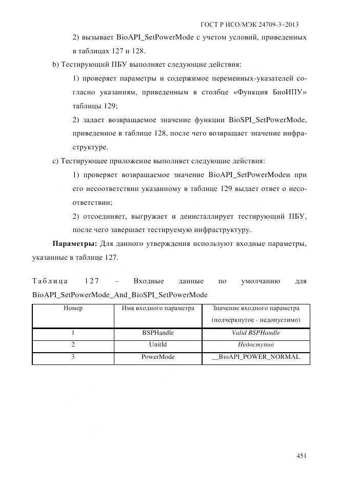 ГОСТ Р ИСО/МЭК 24709-3-2013, страница 459