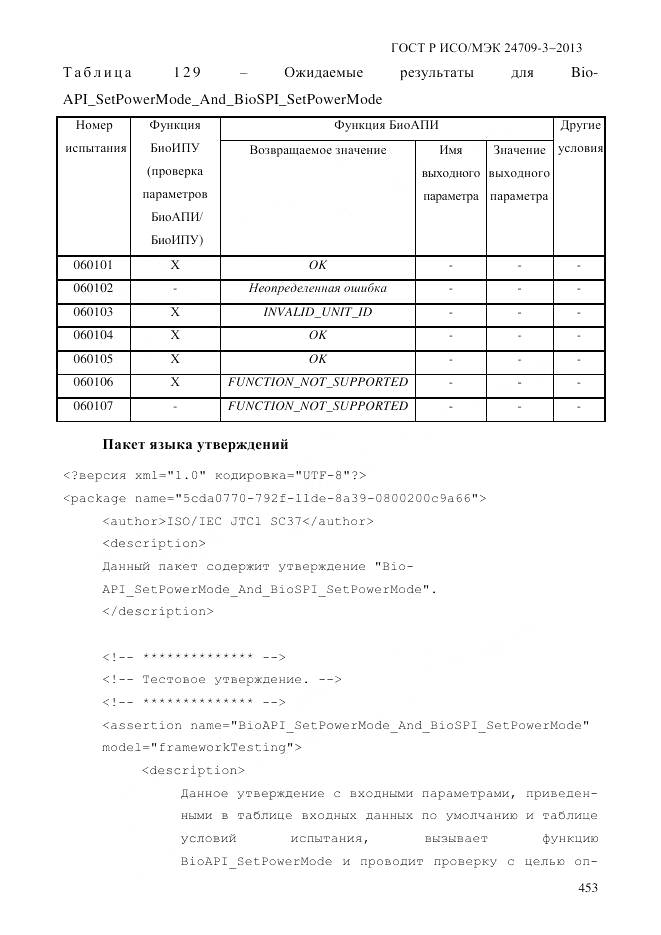 ГОСТ Р ИСО/МЭК 24709-3-2013, страница 461