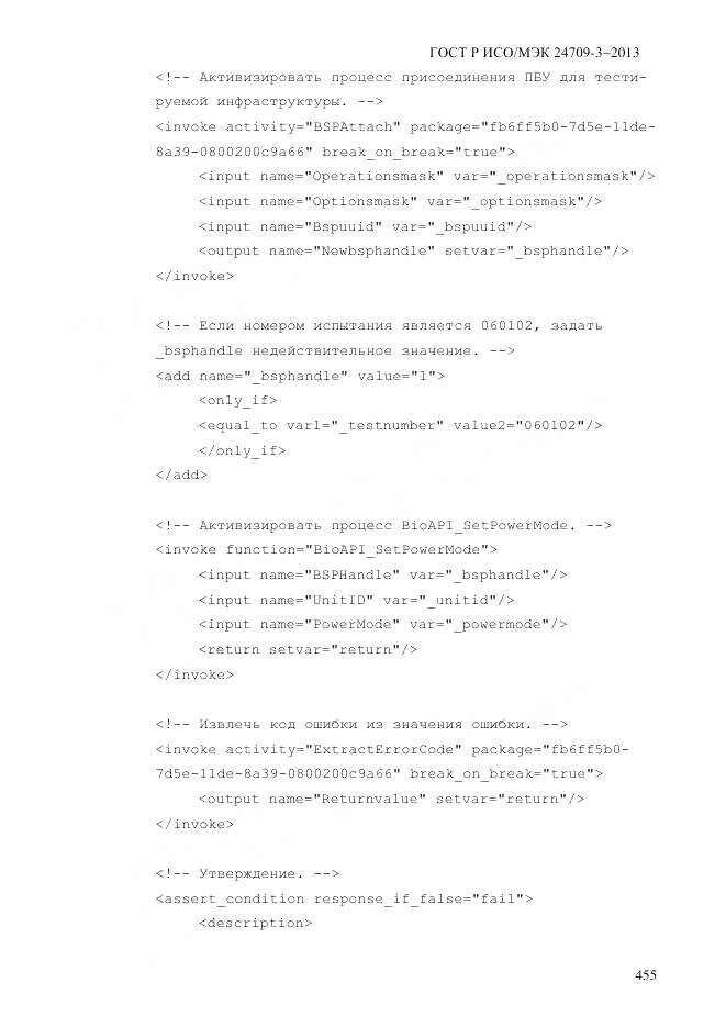 ГОСТ Р ИСО/МЭК 24709-3-2013, страница 463