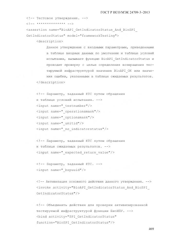 ГОСТ Р ИСО/МЭК 24709-3-2013, страница 477