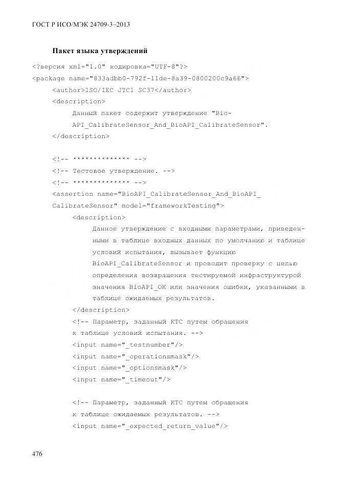 ГОСТ Р ИСО/МЭК 24709-3-2013, страница 484