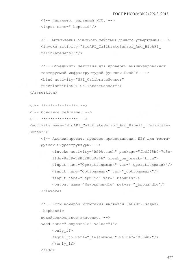 ГОСТ Р ИСО/МЭК 24709-3-2013, страница 485