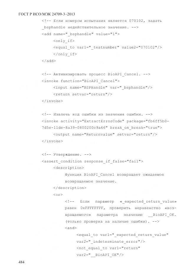 ГОСТ Р ИСО/МЭК 24709-3-2013, страница 492
