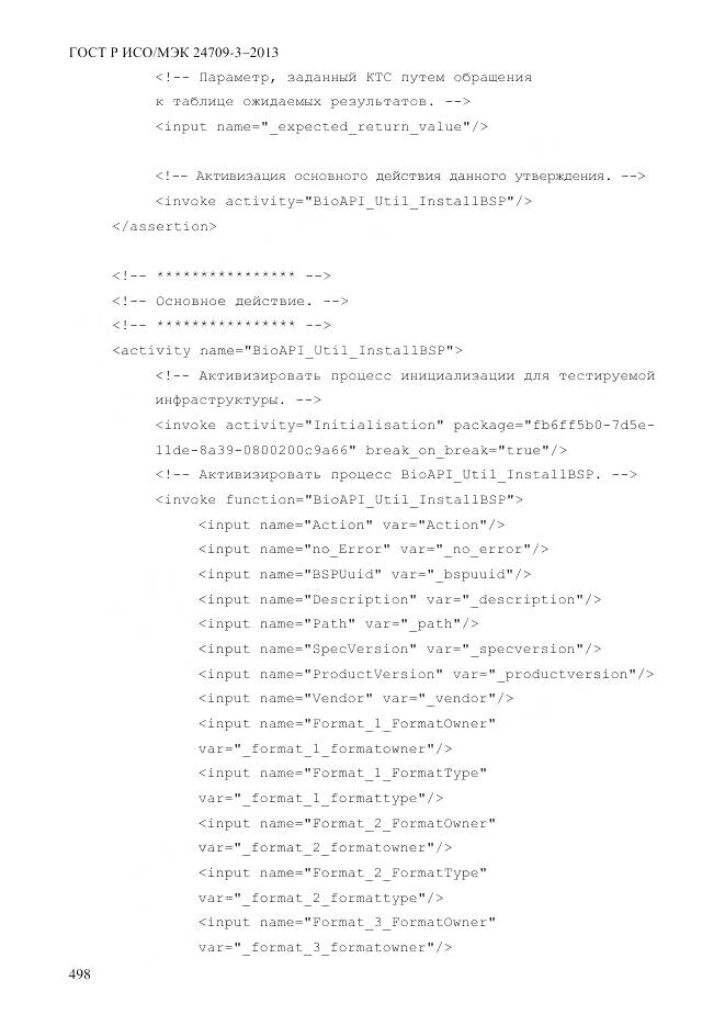 ГОСТ Р ИСО/МЭК 24709-3-2013, страница 506