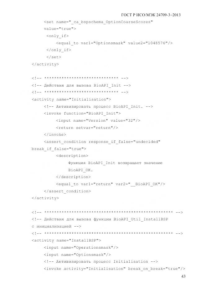 ГОСТ Р ИСО/МЭК 24709-3-2013, страница 51