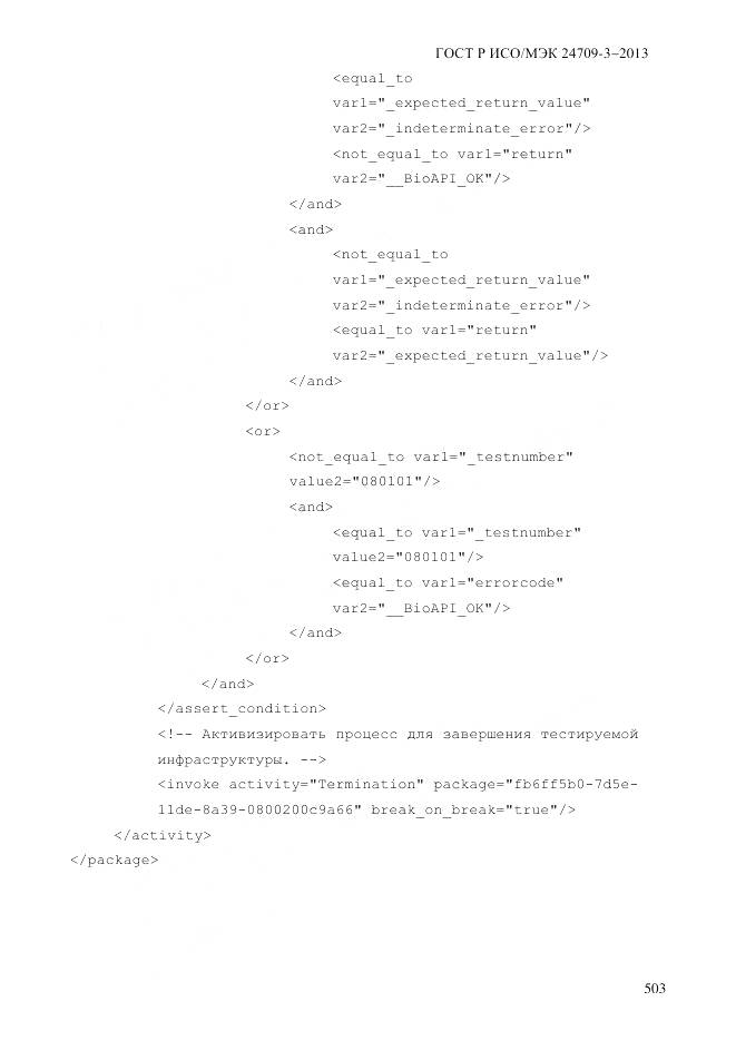 ГОСТ Р ИСО/МЭК 24709-3-2013, страница 511