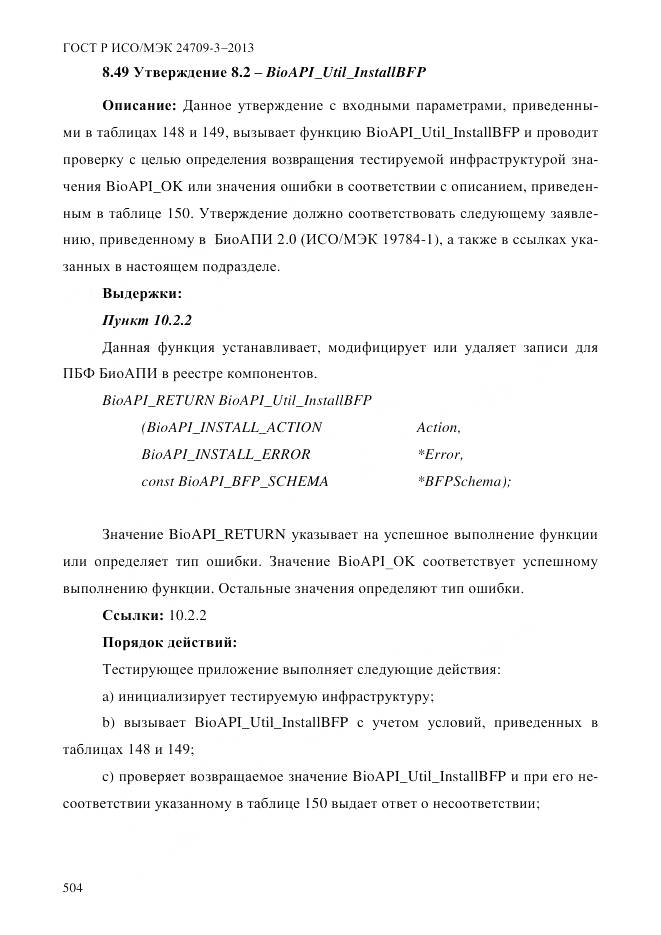 ГОСТ Р ИСО/МЭК 24709-3-2013, страница 512