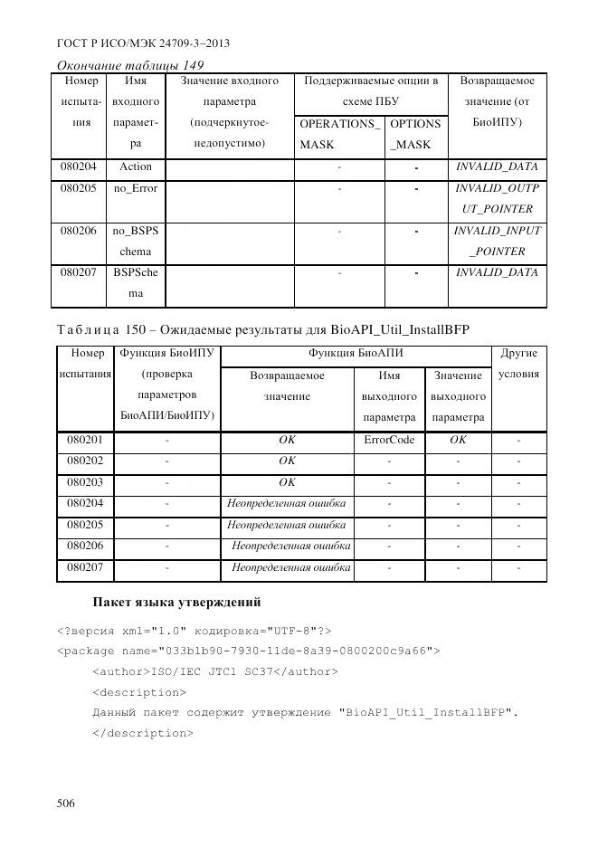 ГОСТ Р ИСО/МЭК 24709-3-2013, страница 514