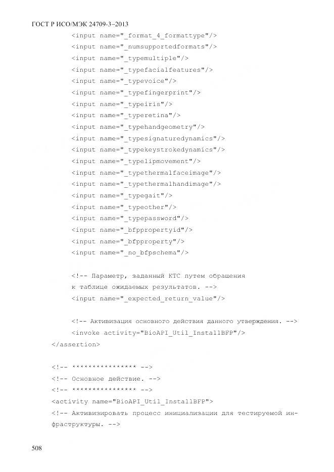 ГОСТ Р ИСО/МЭК 24709-3-2013, страница 516