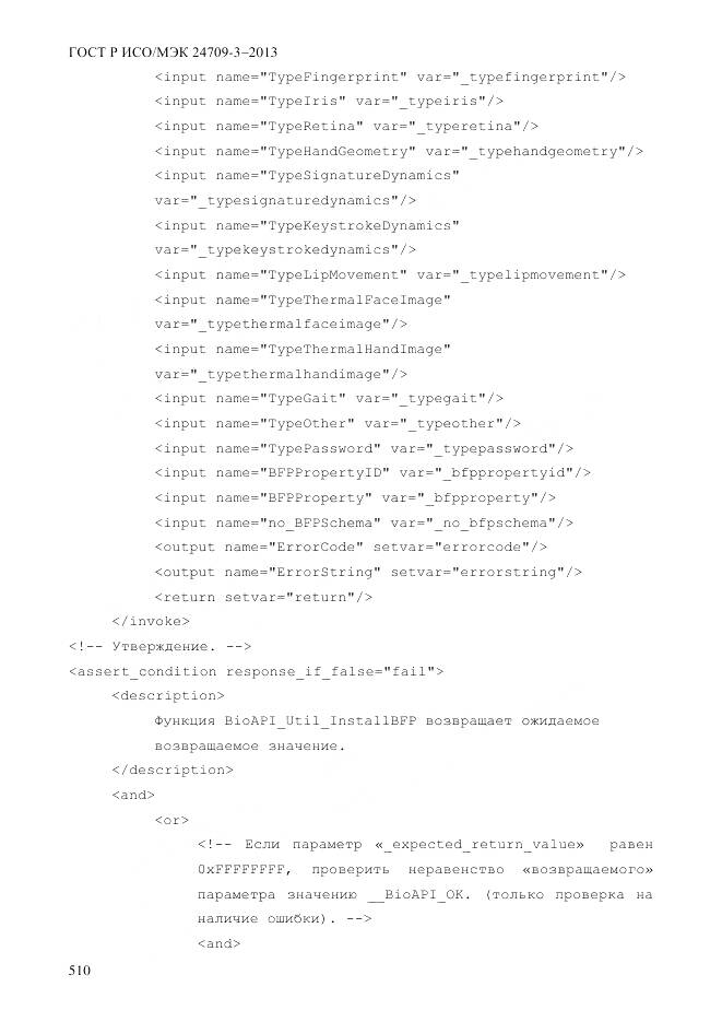 ГОСТ Р ИСО/МЭК 24709-3-2013, страница 518