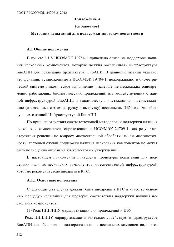 ГОСТ Р ИСО/МЭК 24709-3-2013, страница 520