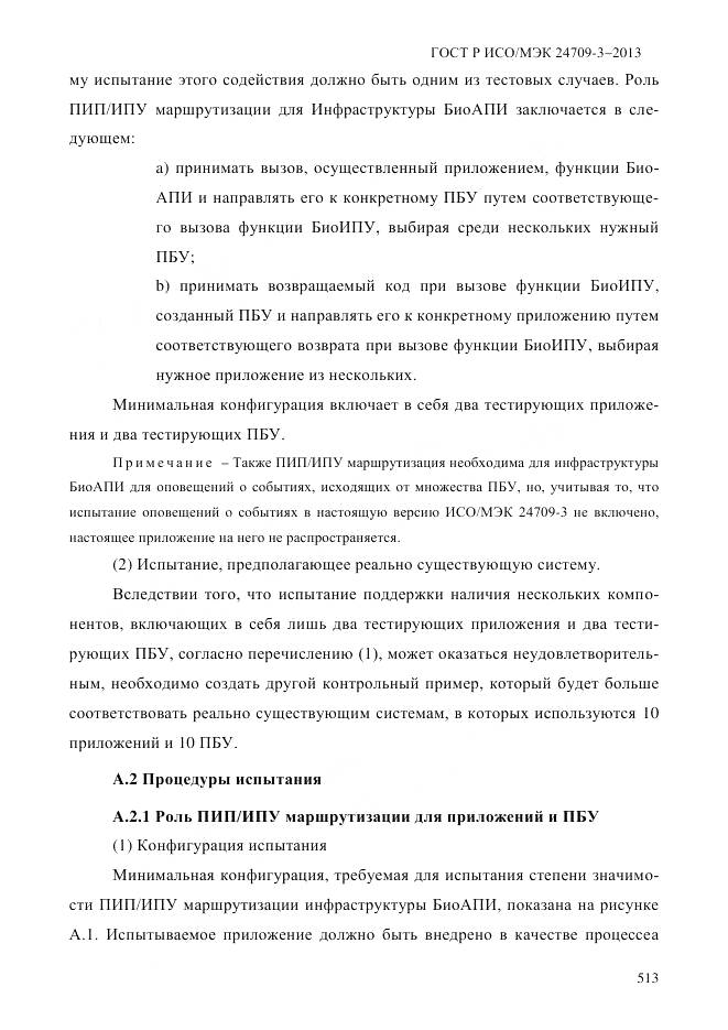 ГОСТ Р ИСО/МЭК 24709-3-2013, страница 521