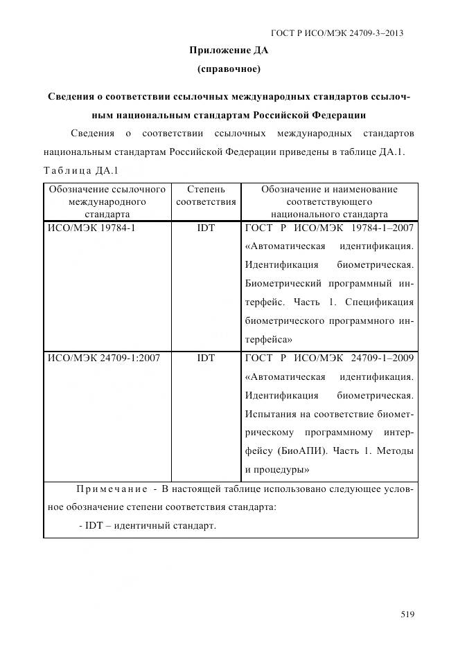 ГОСТ Р ИСО/МЭК 24709-3-2013, страница 527