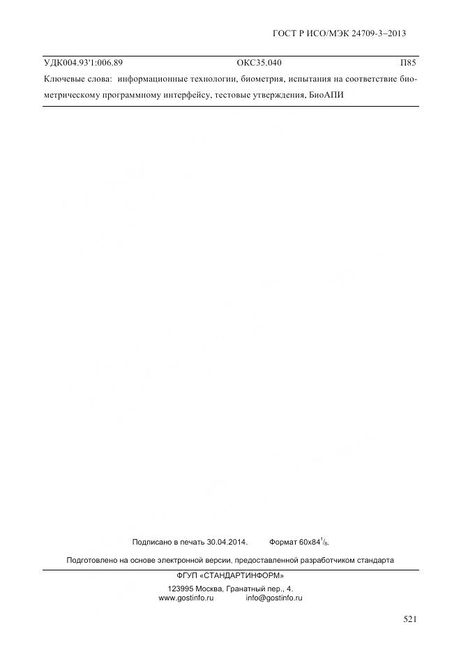 ГОСТ Р ИСО/МЭК 24709-3-2013, страница 529