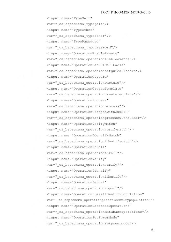 ГОСТ Р ИСО/МЭК 24709-3-2013, страница 69