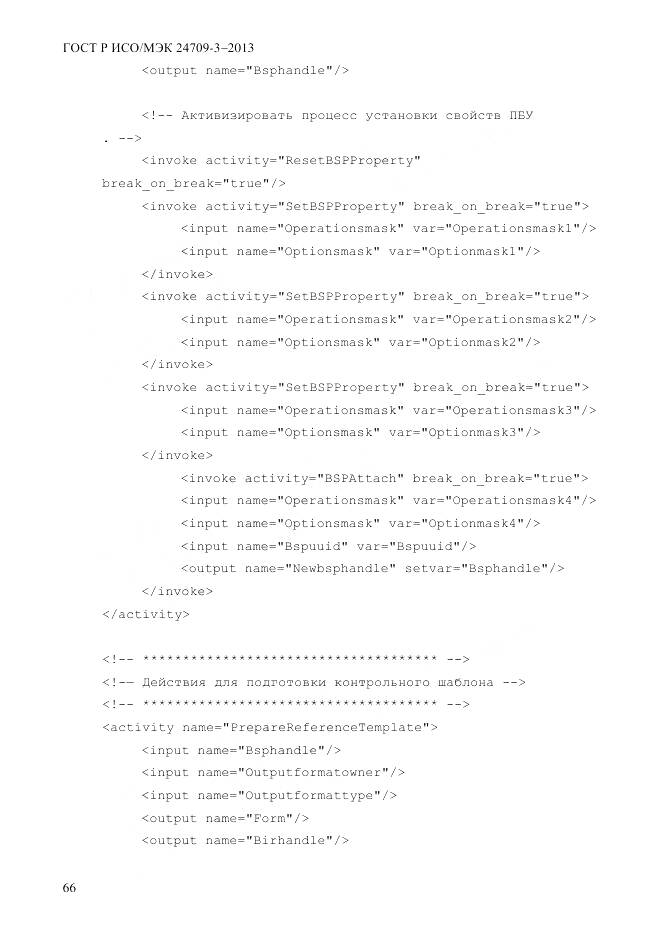 ГОСТ Р ИСО/МЭК 24709-3-2013, страница 74