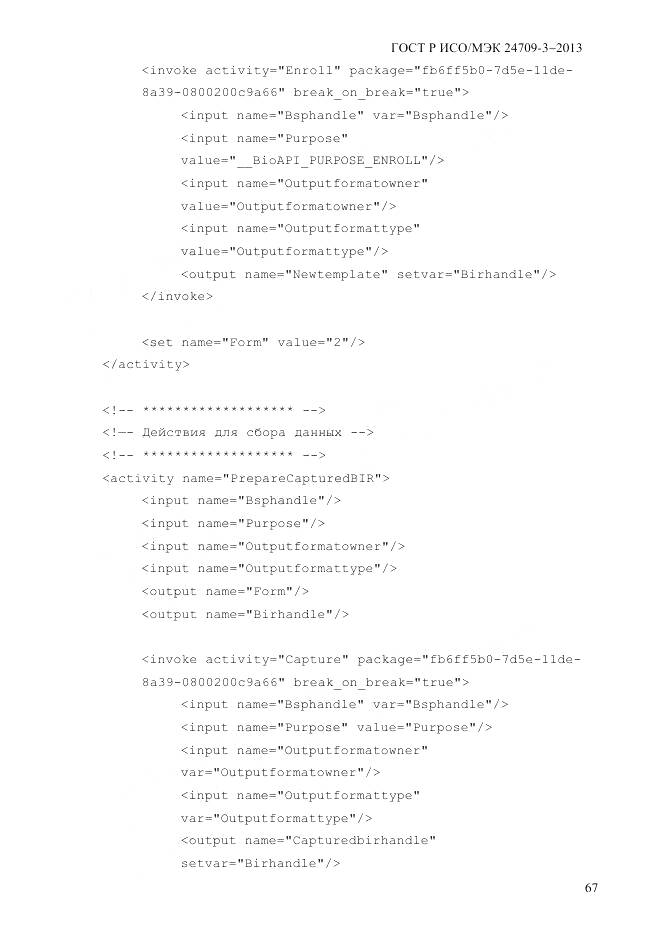 ГОСТ Р ИСО/МЭК 24709-3-2013, страница 75