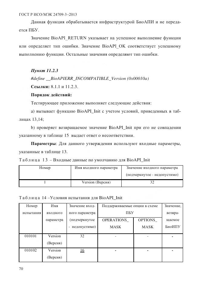 ГОСТ Р ИСО/МЭК 24709-3-2013, страница 78