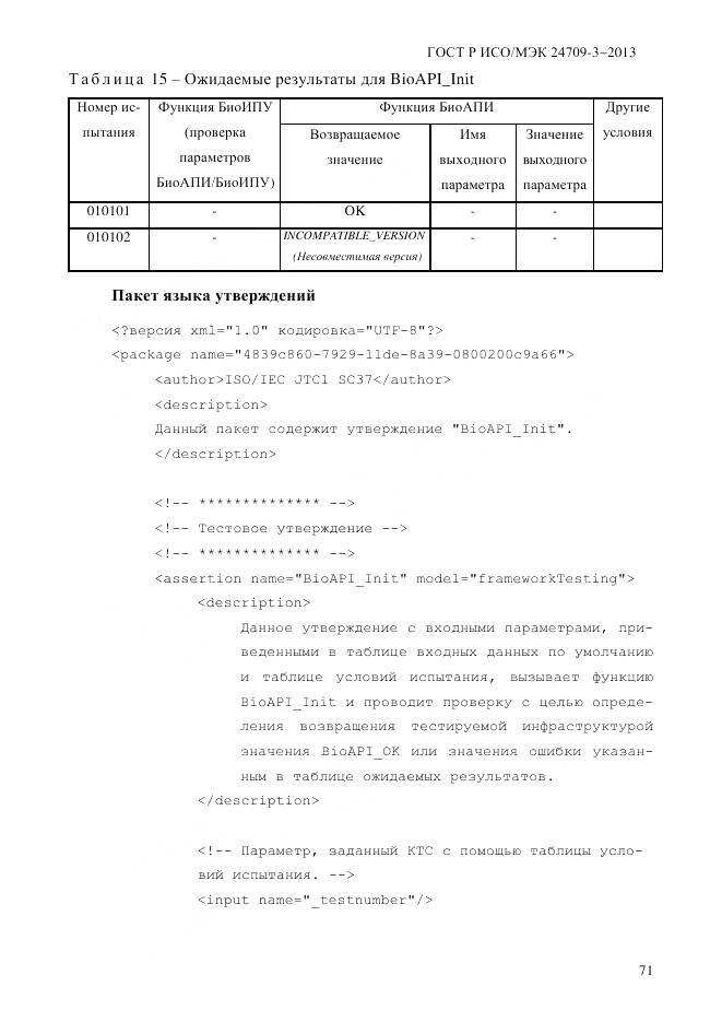 ГОСТ Р ИСО/МЭК 24709-3-2013, страница 79