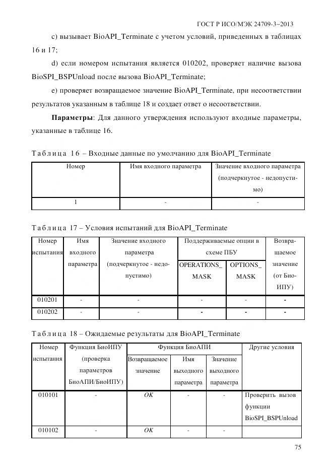 ГОСТ Р ИСО/МЭК 24709-3-2013, страница 83