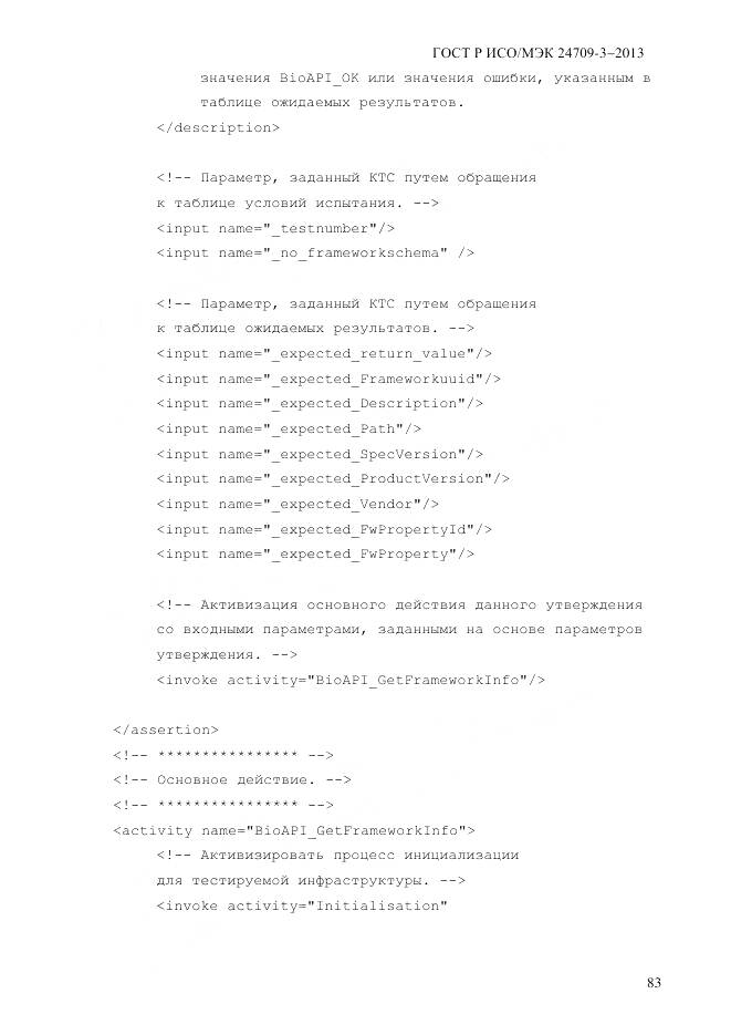 ГОСТ Р ИСО/МЭК 24709-3-2013, страница 91