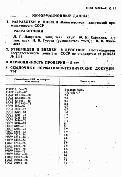 ГОСТ 24709-81, страница 12