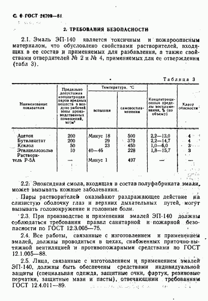 ГОСТ 24709-81, страница 7