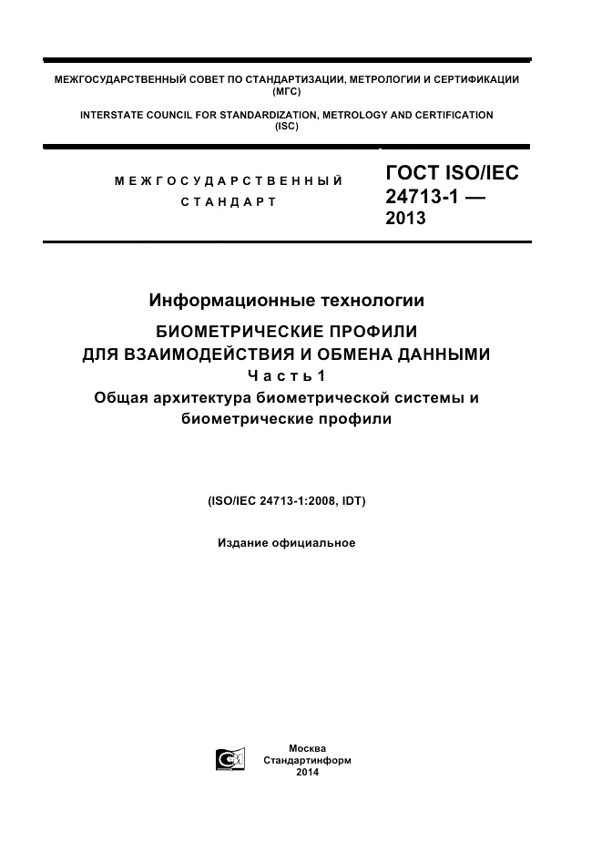 ГОСТ ISO/IEC 24713-1-2013, страница 1