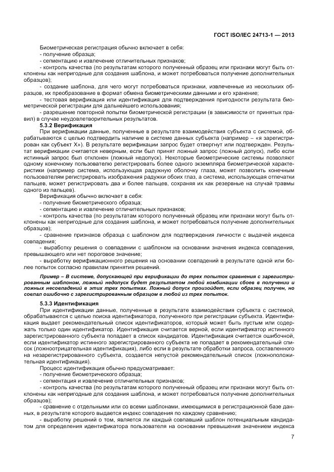 ГОСТ ISO/IEC 24713-1-2013, страница 11