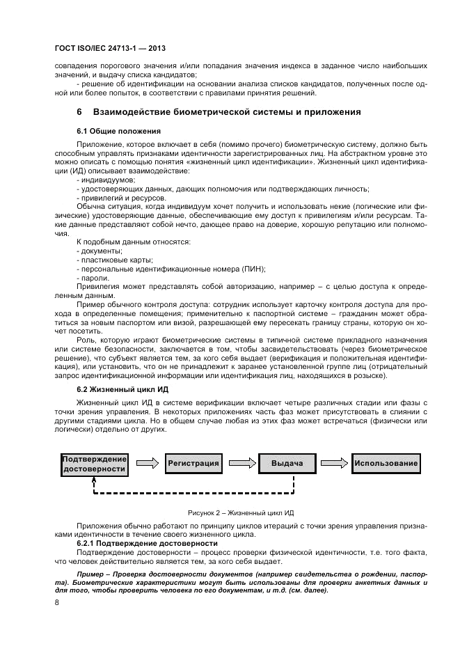 ГОСТ ISO/IEC 24713-1-2013, страница 12