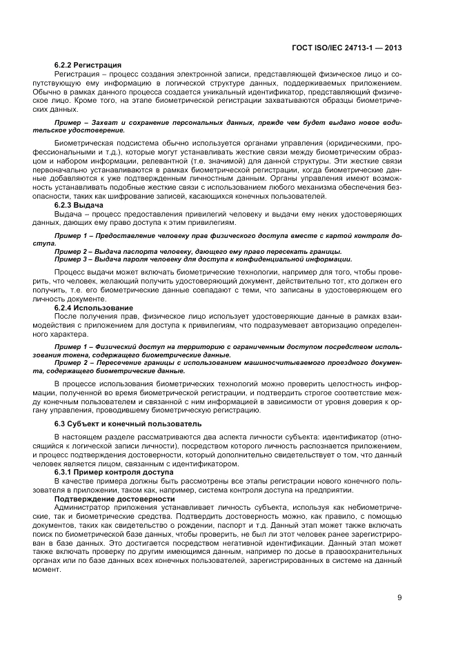 ГОСТ ISO/IEC 24713-1-2013, страница 13