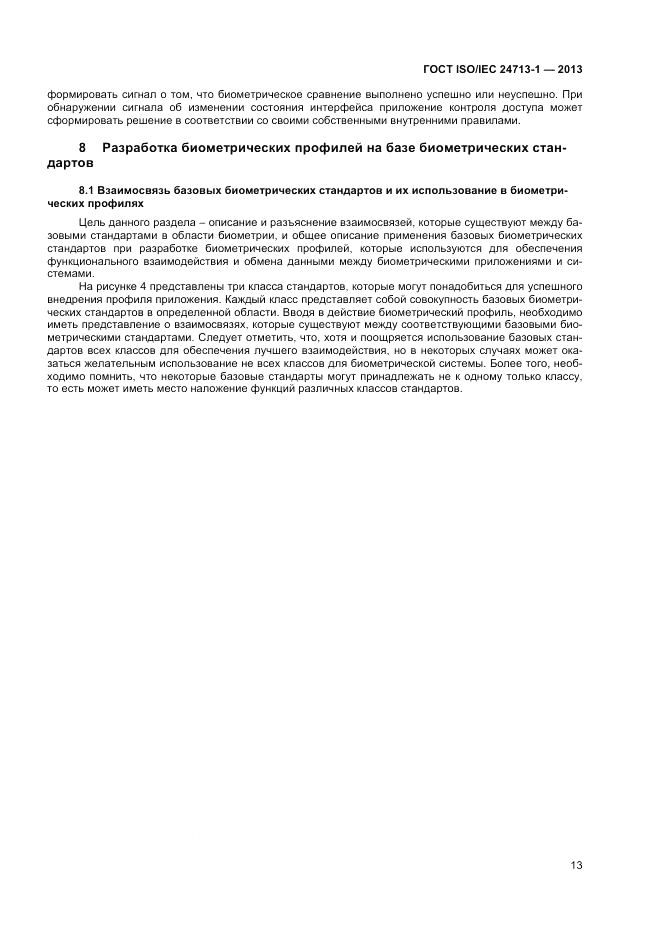 ГОСТ ISO/IEC 24713-1-2013, страница 17