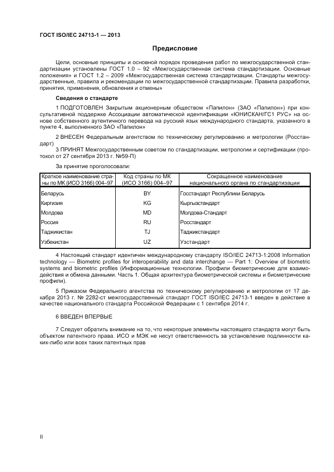 ГОСТ ISO/IEC 24713-1-2013, страница 2