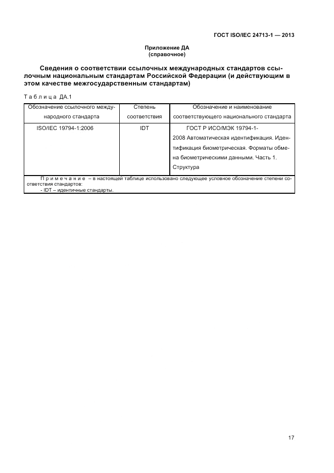 ГОСТ ISO/IEC 24713-1-2013, страница 21